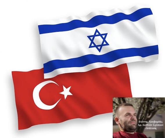 Η πραγματικότητα της σχέσης Τουρκίας-Ισραήλ